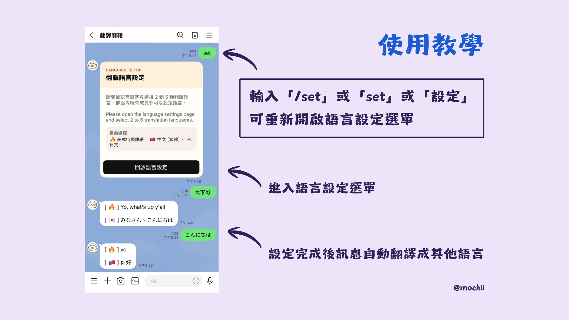 翻譯麻糬使用教學總覽：輸入 set 開啟語言設定選單，設定完成後訊息自動翻譯