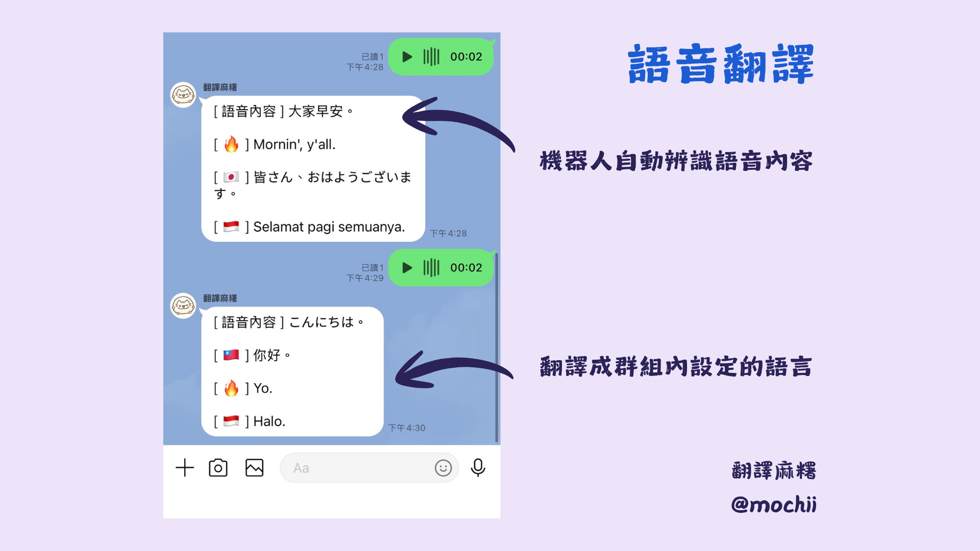 翻譯麻糬語音翻譯教學，機器人會先辨識語音內容再翻成聊天室設定語言